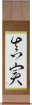 Truth Japanese Scroll by Master Japanese Calligrapher Eri Takase