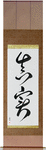 Truth Japanese Scroll by Master Japanese Calligrapher Eri Takase