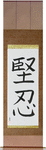 Fortitude Japanese Scroll by Master Japanese Calligrapher Eri Takase