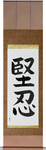 Fortitude Japanese Scroll by Master Japanese Calligrapher Eri Takase