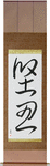 Fortitude Japanese Scroll by Master Japanese Calligrapher Eri Takase