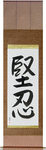 Fortitude Japanese Scroll by Master Japanese Calligrapher Eri Takase