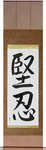 Fortitude Japanese Scroll by Master Japanese Calligrapher Eri Takase