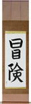 Adventure Japanese Scroll by Master Japanese Calligrapher Eri Takase