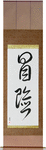 Adventure Japanese Scroll by Master Japanese Calligrapher Eri Takase