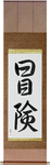Adventure Japanese Scroll by Master Japanese Calligrapher Eri Takase