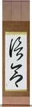 Faith Japanese Scroll by Master Japanese Calligrapher Eri Takase