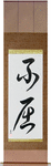 Invictus Japanese Scroll by Master Japanese Calligrapher Eri Takase