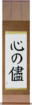 Follow Your Heart Japanese Scroll by Master Japanese Calligrapher Eri Takase