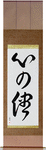 Follow Your Heart Japanese Scroll by Master Japanese Calligrapher Eri Takase