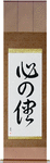 Follow Your Heart Japanese Scroll by Master Japanese Calligrapher Eri Takase