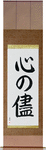 Follow Your Heart Japanese Scroll by Master Japanese Calligrapher Eri Takase