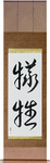 Sacrifice Japanese Scroll by Master Japanese Calligrapher Eri Takase