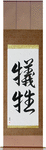 Sacrifice Japanese Scroll by Master Japanese Calligrapher Eri Takase