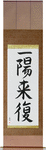 Favorable Turn Of Fortune Japanese Scroll by Master Japanese Calligrapher Eri Takase