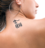 Japanese Favorable Turn Of Fortune Tattoo by Master Japanese Calligrapher Eri Takase
