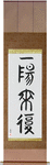 Favorable Turn Of Fortune Japanese Scroll by Master Japanese Calligrapher Eri Takase