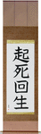Miraculous Comeback Japanese Scroll by Master Japanese Calligrapher Eri Takase
