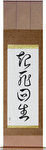 Miraculous Comeback Japanese Scroll by Master Japanese Calligrapher Eri Takase