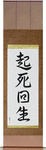 Miraculous Comeback Japanese Scroll by Master Japanese Calligrapher Eri Takase