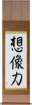 Power of Imagination Japanese Scroll by Master Japanese Calligrapher Eri Takase