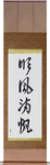Smooth Sailing Japanese Scroll by Master Japanese Calligrapher Eri Takase
