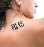 Japanese Happiness Begins Tattoo by Master Japanese Calligrapher Eri Takase