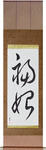 Happiness Begins Japanese Scroll by Master Japanese Calligrapher Eri Takase