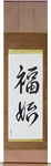Happiness Begins Japanese Scroll by Master Japanese Calligrapher Eri Takase