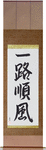 Everything is Going Well Japanese Scroll by Master Japanese Calligrapher Eri Takase