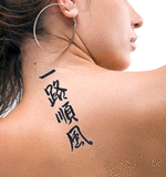 Japanese Everything is Going Well Tattoo by Master Japanese Calligrapher Eri Takase