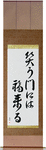 Fortune Comes To Those Who Smile Japanese Scroll by Master Japanese Calligrapher Eri Takase