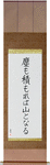 Even dust if piled can become a mountain Japanese Scroll by Master Japanese Calligrapher Eri Takase