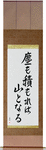 Even dust if piled can become a mountain Japanese Scroll by Master Japanese Calligrapher Eri Takase
