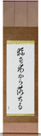 Even Monkeys Fall Out Of Trees Japanese Scroll by Master Japanese Calligrapher Eri Takase