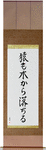 Even Monkeys Fall Out Of Trees Japanese Scroll by Master Japanese Calligrapher Eri Takase