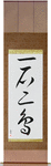 Kill two birds with one stone Japanese Scroll by Master Japanese Calligrapher Eri Takase