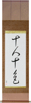Ten People, Ten Colors Japanese Scroll by Master Japanese Calligrapher Eri Takase