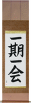 Each Moment Only Once Japanese Scroll by Master Japanese Calligrapher Eri Takase