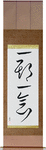 Each Moment Only Once Japanese Scroll by Master Japanese Calligrapher Eri Takase