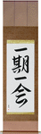Each Moment Only Once Japanese Scroll by Master Japanese Calligrapher Eri Takase
