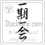 Japanese Each Moment Only Once Tattoo Design