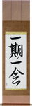 Each Moment Only Once Japanese Scroll by Master Japanese Calligrapher Eri Takase