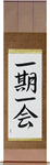 Each Moment Only Once Japanese Scroll by Master Japanese Calligrapher Eri Takase