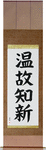 Respect the Past, Create the New Japanese Scroll by Master Japanese Calligrapher Eri Takase