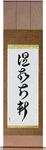 Respect the Past, Create the New Japanese Scroll by Master Japanese Calligrapher Eri Takase