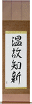 Respect the Past, Create the New Japanese Scroll by Master Japanese Calligrapher Eri Takase