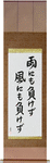Be Not Defeated by the Wind, Be Not Defeated by the Rain Japanese Scroll by Master Japanese Calligrapher Eri Takase