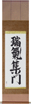 Gathering of Good Omens Japanese Scroll by Master Japanese Calligrapher Eri Takase