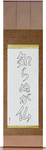 Not Knowing is Buddha Japanese Scroll by Master Japanese Calligrapher Eri Takase